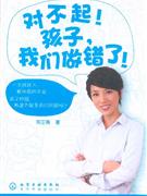 對不起!孩子我們做錯了!