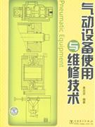 氣動設備使用與維修技術 氣動設備使用與維修技術