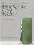 找到創(chuàng)傷之外的生活 找到創(chuàng)傷之外的生活