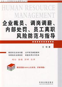 企業裁員調崗調薪內部處罰員工離職風險防范與指導 企業裁員調崗調薪內部處罰員工離職風險防范與指導