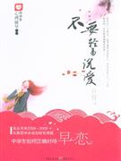 不要輕易說愛中學(xué)生如何正確對(duì)待早戀 不要輕易說愛中學(xué)生如何正確對(duì)待早戀