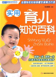 實(shí)用育兒知識百科 實(shí)用育兒知識百科