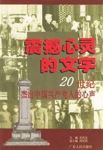 震撼心靈的文字20世紀(jì)杰出中國(guó)共產(chǎn)黨人的心聲 震撼心靈的文字20世紀(jì)杰出中國(guó)共產(chǎn)黨人的心聲