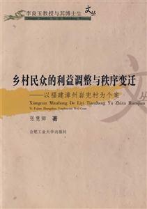鄉(xiāng)村民眾的利益調整與秩序變遷以福建漳州巖兜村為個案 鄉(xiāng)村民眾的利益調整與秩序變遷以福建漳州巖兜村為個案
