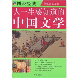 人一生要知道的中國(guó)文學(xué) 人一生要知道的中國(guó)文學(xué)
