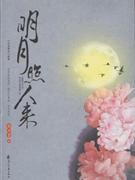 明月照人來(lái) 明月照人來(lái)