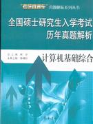 計算機基礎綜合全國碩士研究生入學考試歷年真題解析 計算機基礎綜合全國碩士研究生入學考試歷年真題解析