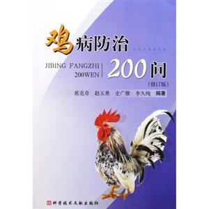 雞病防治200問(wèn)修訂版 雞病防治200問(wèn)修訂版