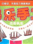 戰艦帆船快樂手工 戰艦帆船快樂手工