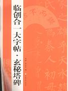 臨創合一大字帖玄秘塔碑