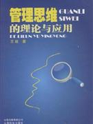 管理思維的理論與應(yīng)用 管理思維的理論與應(yīng)用