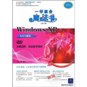 WindowsXP入門與提高一學(xué)就會(huì)魔法書 WindowsXP入門與提高一學(xué)就會(huì)魔法書