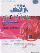 新手學(xué)電腦一學(xué)就會(huì)魔法書(shū) 新手學(xué)電腦一學(xué)就會(huì)魔法書(shū)