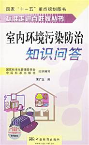 標準走進百姓家叢書室仙環境污染防治知識問答 標準走進百姓家叢書室仙環境污染防治知識問答