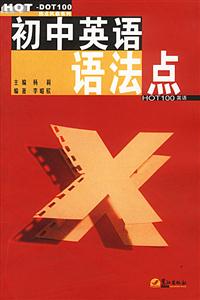 HOT―熱門英語系列―熱點風(fēng)暴系列―初中英語語法點 HOT―熱門英語系列―熱點風(fēng)暴系列―初中英語語法點