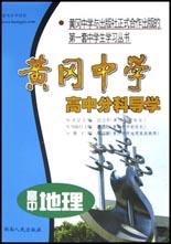 黃岡中學(xué)高中分科導(dǎo)學(xué)高中地理 黃岡中學(xué)高中分科導(dǎo)學(xué)高中地理