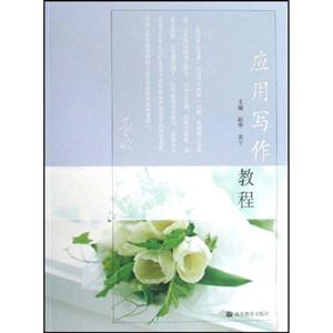 應(yīng)用寫作教程 應(yīng)用寫作教程
