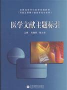 醫(yī)學(xué)文獻主題標引 醫(yī)學(xué)文獻主題標引