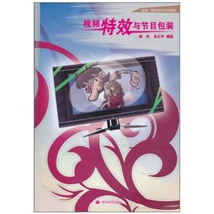 視頻特效與節目包裝 視頻特效與節目包裝