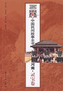 中國(guó)民間故事全書河南靈寶卷 中國(guó)民間故事全書河南靈寶卷