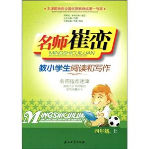 教小學(xué)生閱讀和寫作名師指點(diǎn)學(xué)津四年級上 教小學(xué)生閱讀和寫作名師指點(diǎn)學(xué)津四年級上
