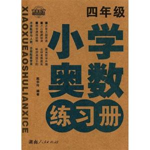 小學(xué)奧數(shù)練習(xí)冊(cè)四年級(jí) 小學(xué)奧數(shù)練習(xí)冊(cè)四年級(jí)
