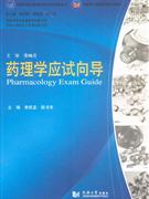 藥理學(xué)應(yīng)試向?qū)? title=