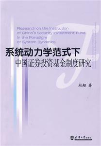 系統(tǒng)動(dòng)力學(xué)范式下中國(guó)證券投資基金制度研究 系統(tǒng)動(dòng)力學(xué)范式下中國(guó)證券投資基金制度研究