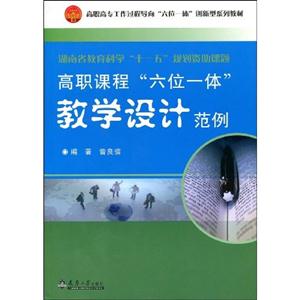 高職課程六位一體教學設計范例 高職課程六位一體教學設計范例