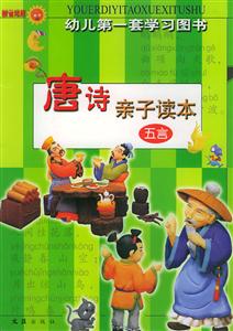 幼兒第一套學習圖書唐詩親子讀本 幼兒第一套學習圖書唐詩親子讀本