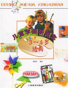 兒童學(xué)畫(huà)新概念 兒童學(xué)畫(huà)新概念