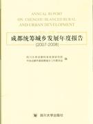 20072008成都統(tǒng)籌城鄉(xiāng)發(fā)展年度報告 20072008成都統(tǒng)籌城鄉(xiāng)發(fā)展年度報告
