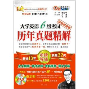 大學(xué)英語六級考試歷年真題精解 大學(xué)英語六級考試歷年真題精解