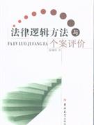 法律邏輯方法與個案評價 法律邏輯方法與個案評價
