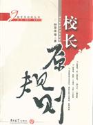 校長原規(guī)則 校長原規(guī)則