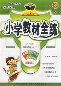 四年級語文人教課標(biāo)版小學(xué)教材全練配套練習(xí) 四年級語文人教課標(biāo)版小學(xué)教材全練配套練習(xí)