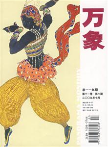 萬(wàn)象119200907第十一卷第七期 萬(wàn)象119200907第十一卷第七期