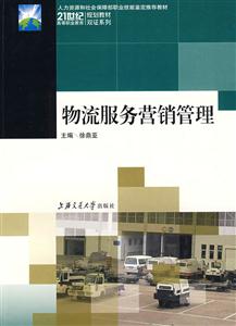 物流服務(wù)營銷管理