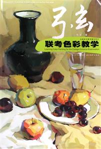 弓玄聯(lián)考色彩教學(xué) 弓玄聯(lián)考色彩教學(xué)