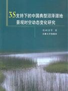 3S支持下的中國典型沼澤濕地景觀時空動態(tài)變化研究 3S支持下的中國典型沼澤濕地景觀時空動態(tài)變化研究