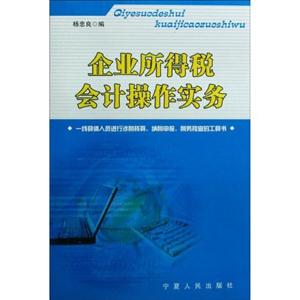 企業(yè)所得稅會(huì)計(jì)操作實(shí)務(wù) 企業(yè)所得稅會(huì)計(jì)操作實(shí)務(wù)