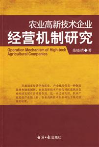 農民高新技術企業經營機制研究 農民高新技術企業經營機制研究
