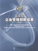 國家級企業(yè)管理創(chuàng)新成果2008 國家級企業(yè)管理創(chuàng)新成果2008
