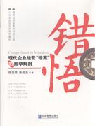 錯(cuò)悟現(xiàn)代企業(yè)經(jīng)營錯(cuò)案的國學(xué)解剖 錯(cuò)悟現(xiàn)代企業(yè)經(jīng)營錯(cuò)案的國學(xué)解剖