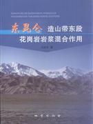 東昆侖造山帶東段花崗巖漿混合作用