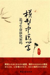 模型中醫(yī)學(xué)追尋生命演化密碼 模型中醫(yī)學(xué)追尋生命演化密碼