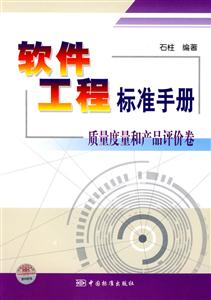 軟件工程標準手冊――質量度量和產品評價卷