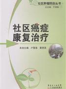 社區(qū)癌癥康復(fù)治療 社區(qū)癌癥康復(fù)治療