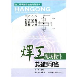 焊工現(xiàn)場操作技能問答 焊工現(xiàn)場操作技能問答
