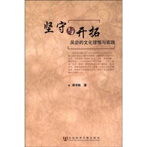 堅(jiān)守與開拓吳宓的文化理想與實(shí)踐 堅(jiān)守與開拓吳宓的文化理想與實(shí)踐